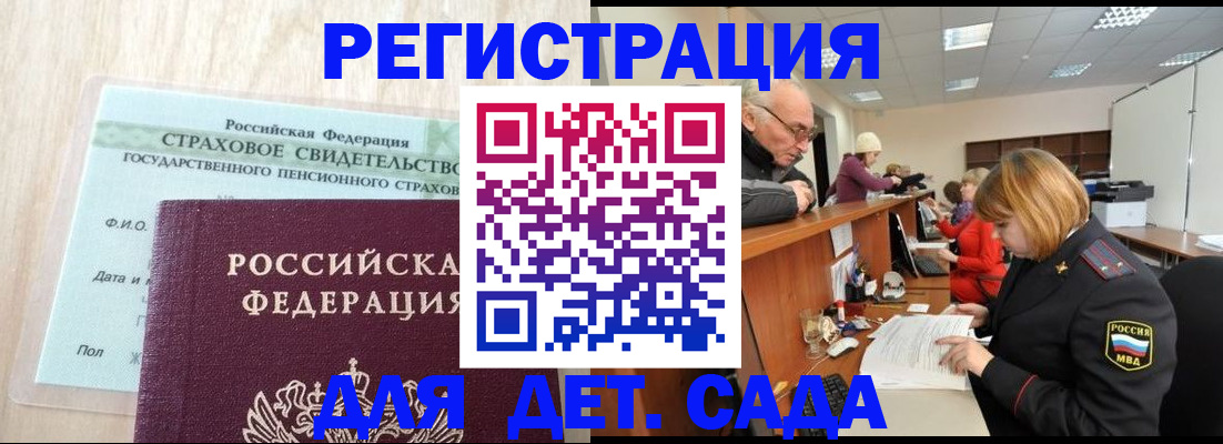 регистрация для дет. сада в Шали